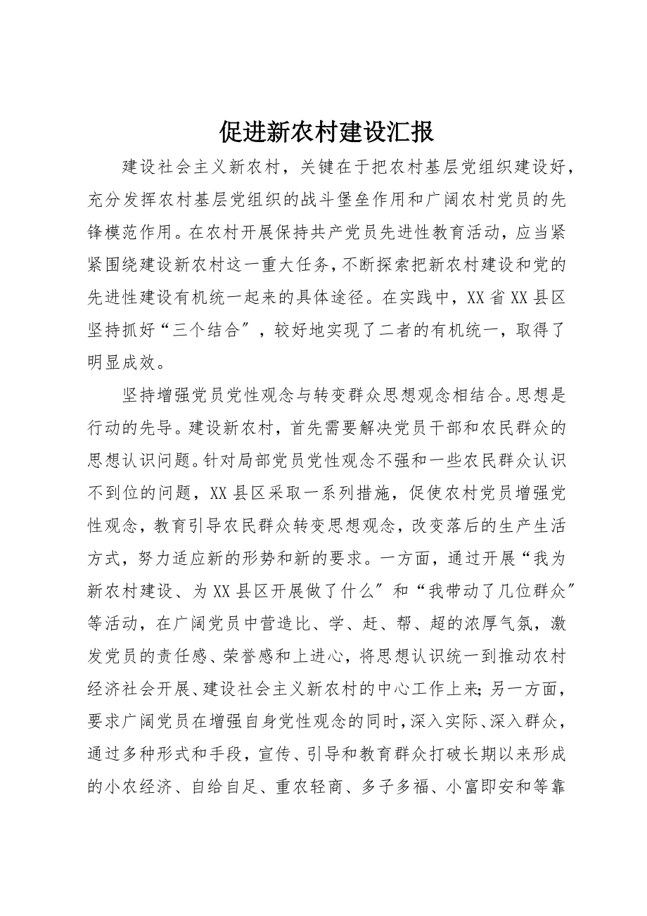 2023年促进新农村建设汇报.docx_第1页