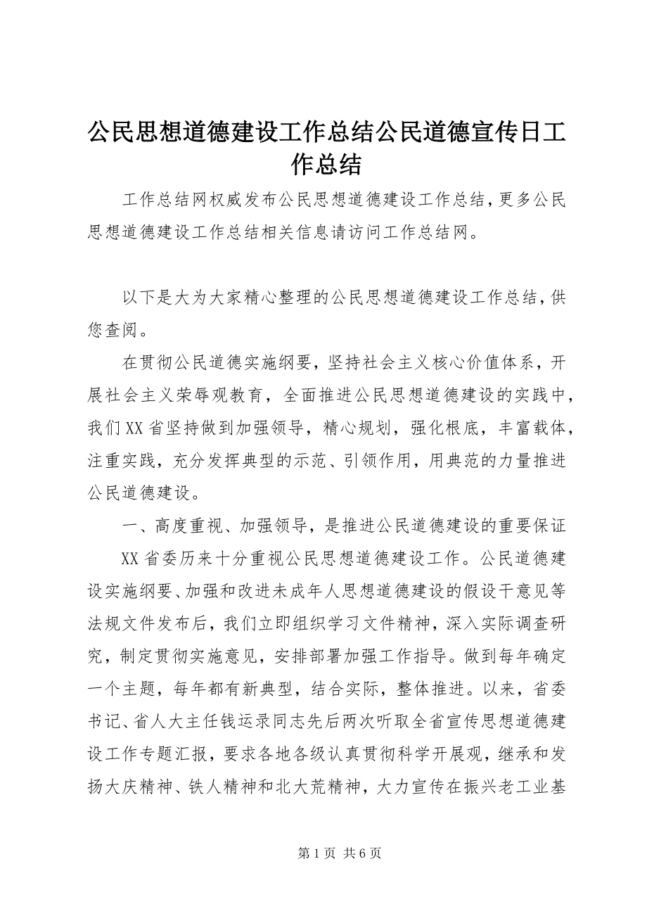 2023年公民思想道德建设工作总结公民道德宣传日工作总结.docx_第1页