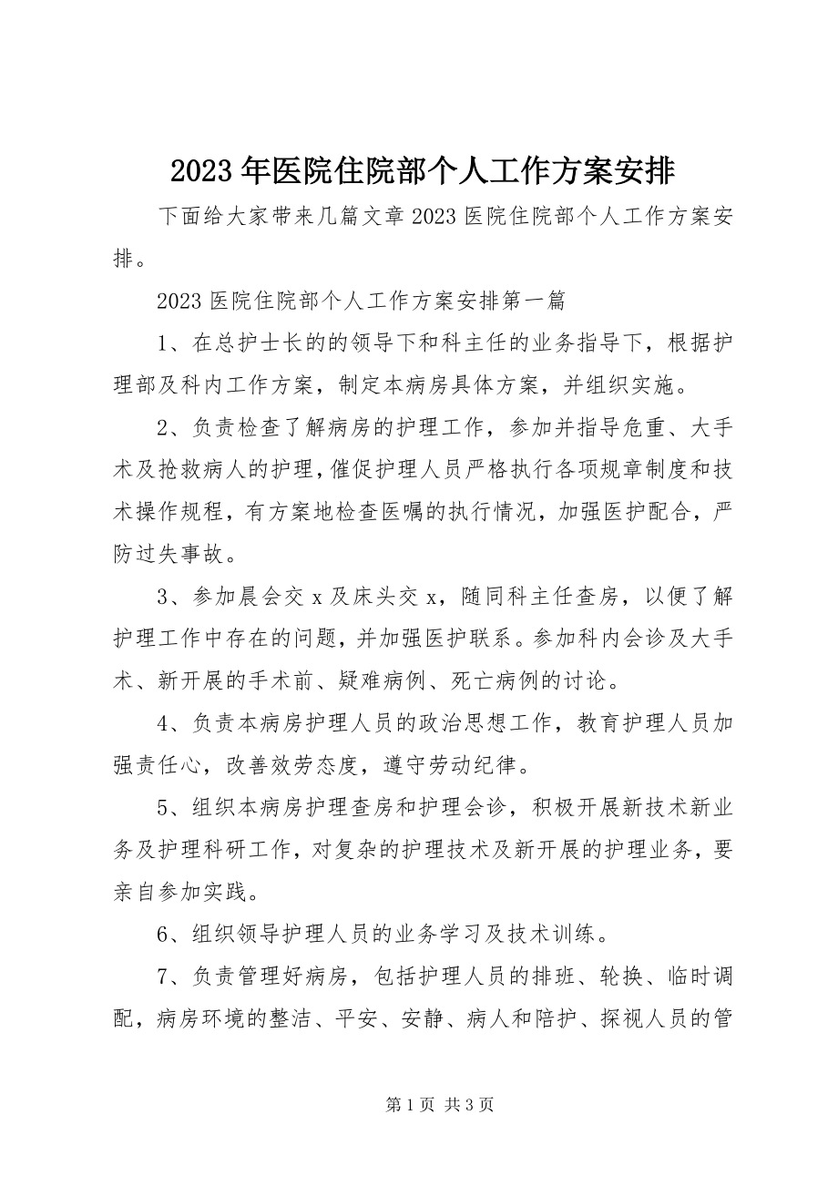 2023年医院住院部个人工作计划安排.docx_第1页