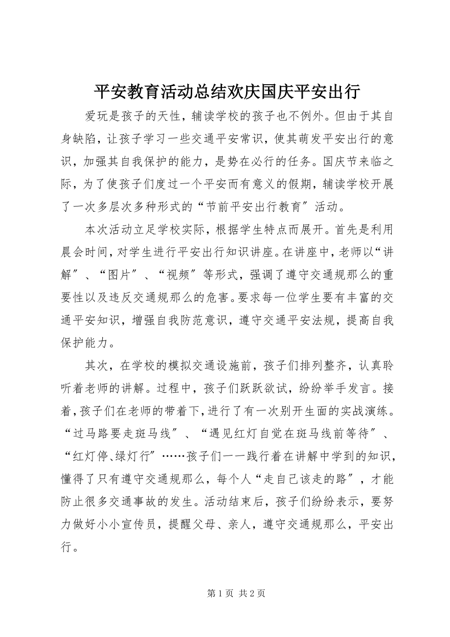 2023年安全教育活动总结欢庆国庆安全出行新编.docx_第1页