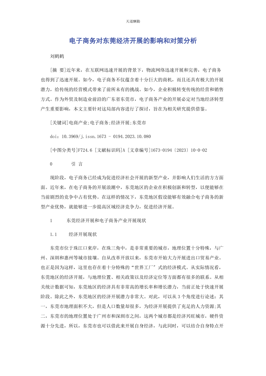 2023年电子商务对东莞经济发展的影响和对策分析范文.docx_第1页