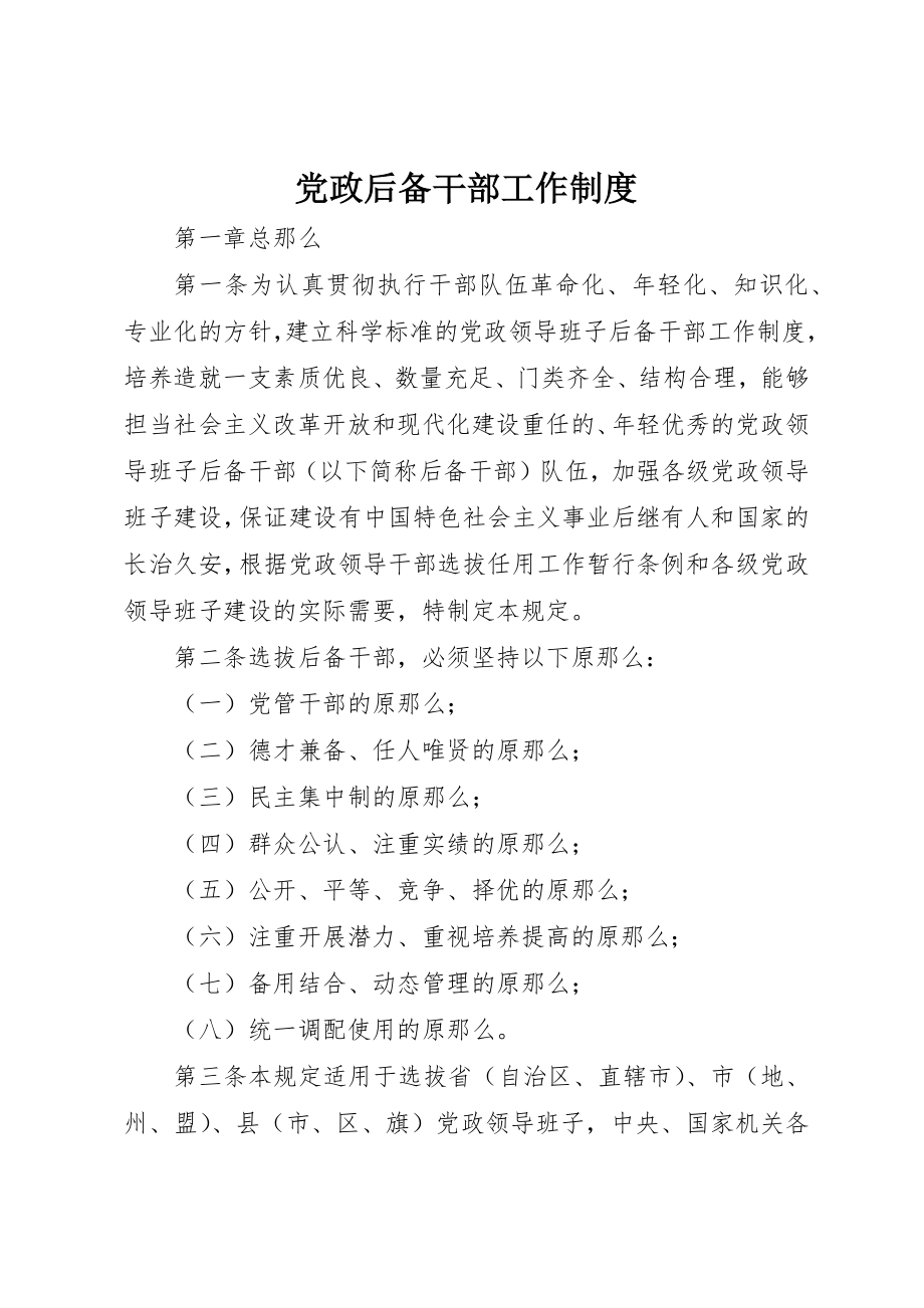 2023年党政后备干部工作制度.docx_第1页