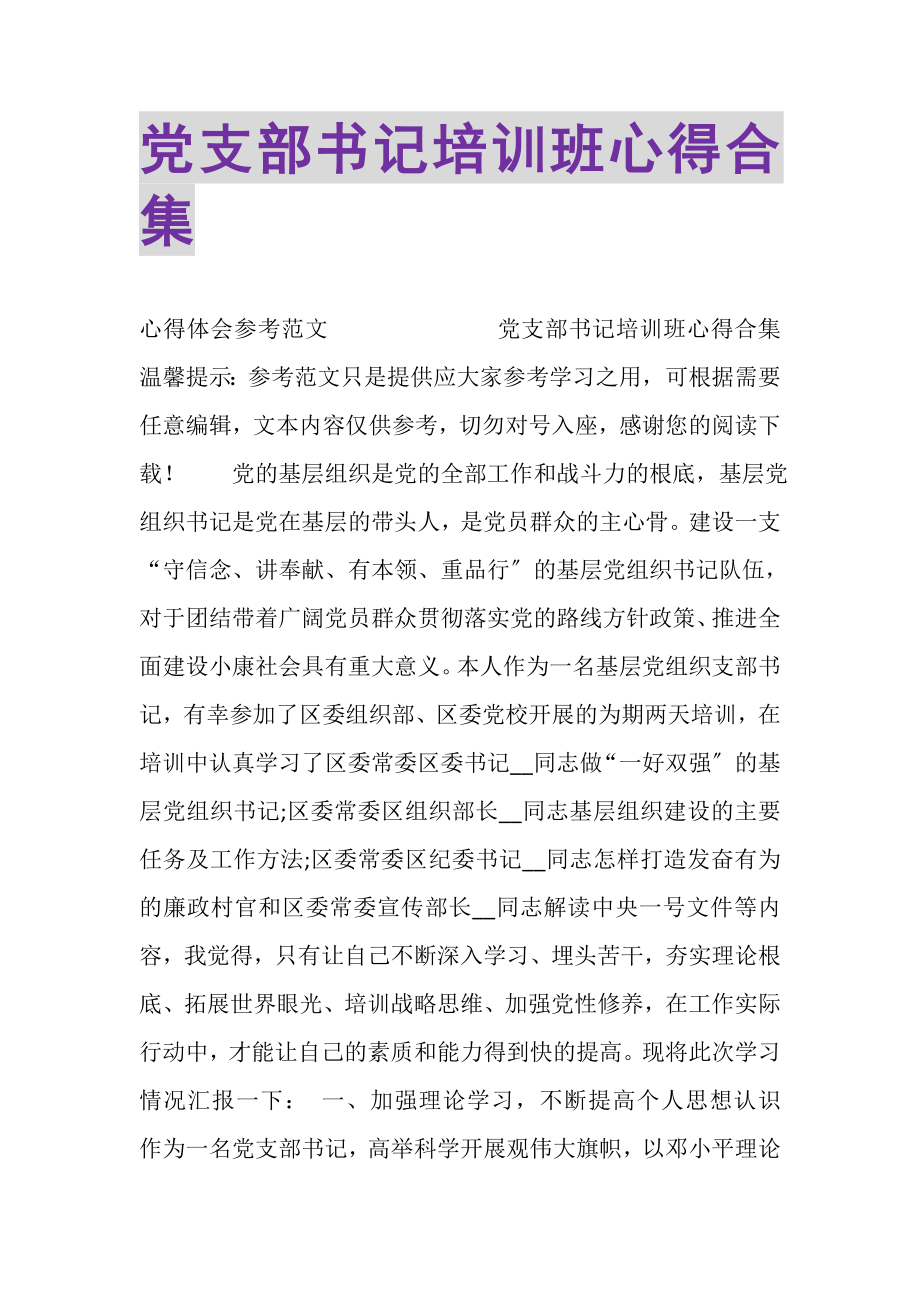 2023年党支部书记培训班心得合集.doc_第1页