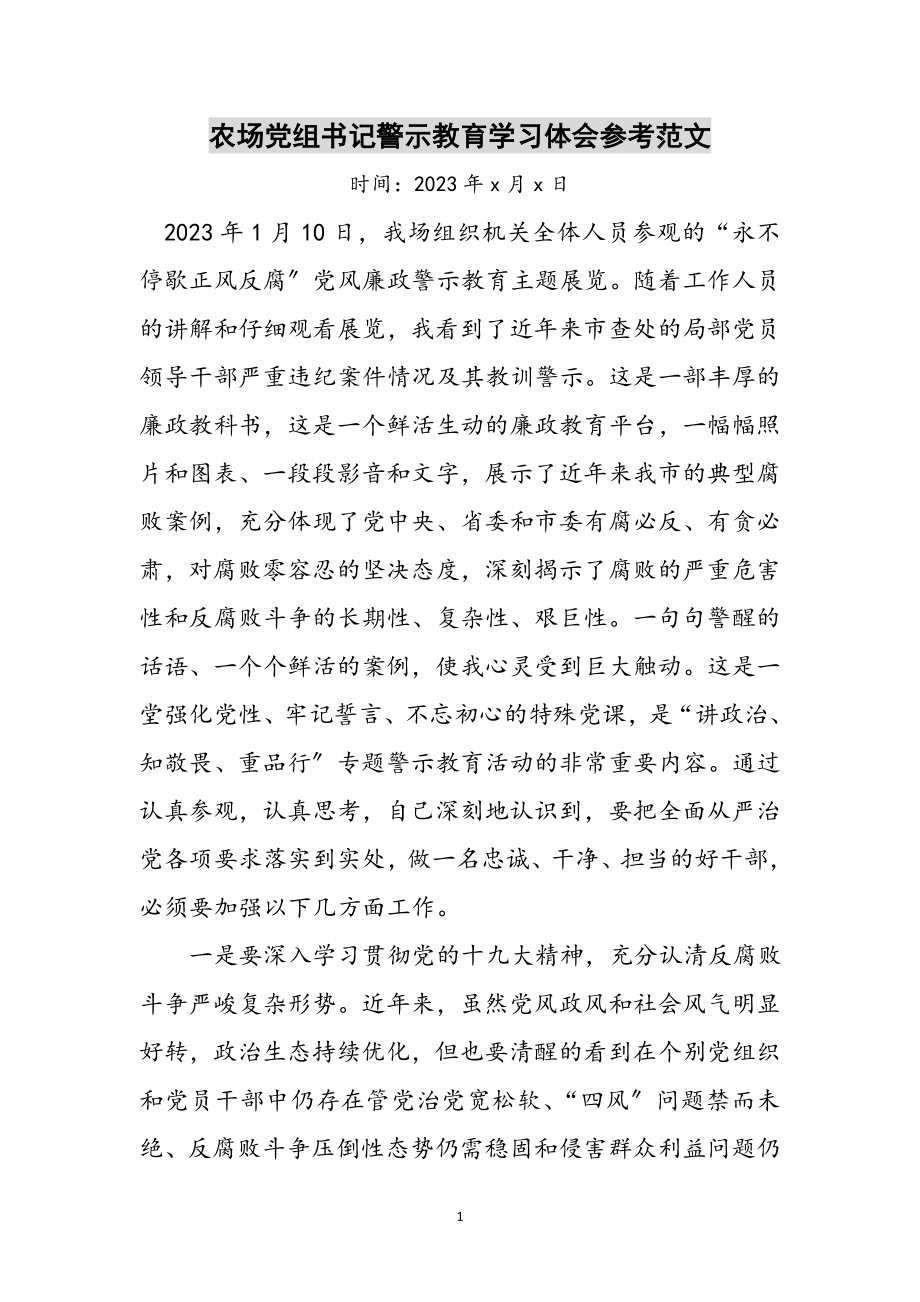 2023年农场党组书记警示教育学习体会参考范文.doc_第1页