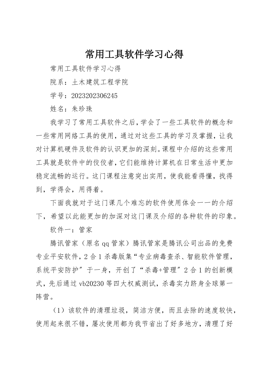 2023年常用工具软件学习心得新编.docx_第1页