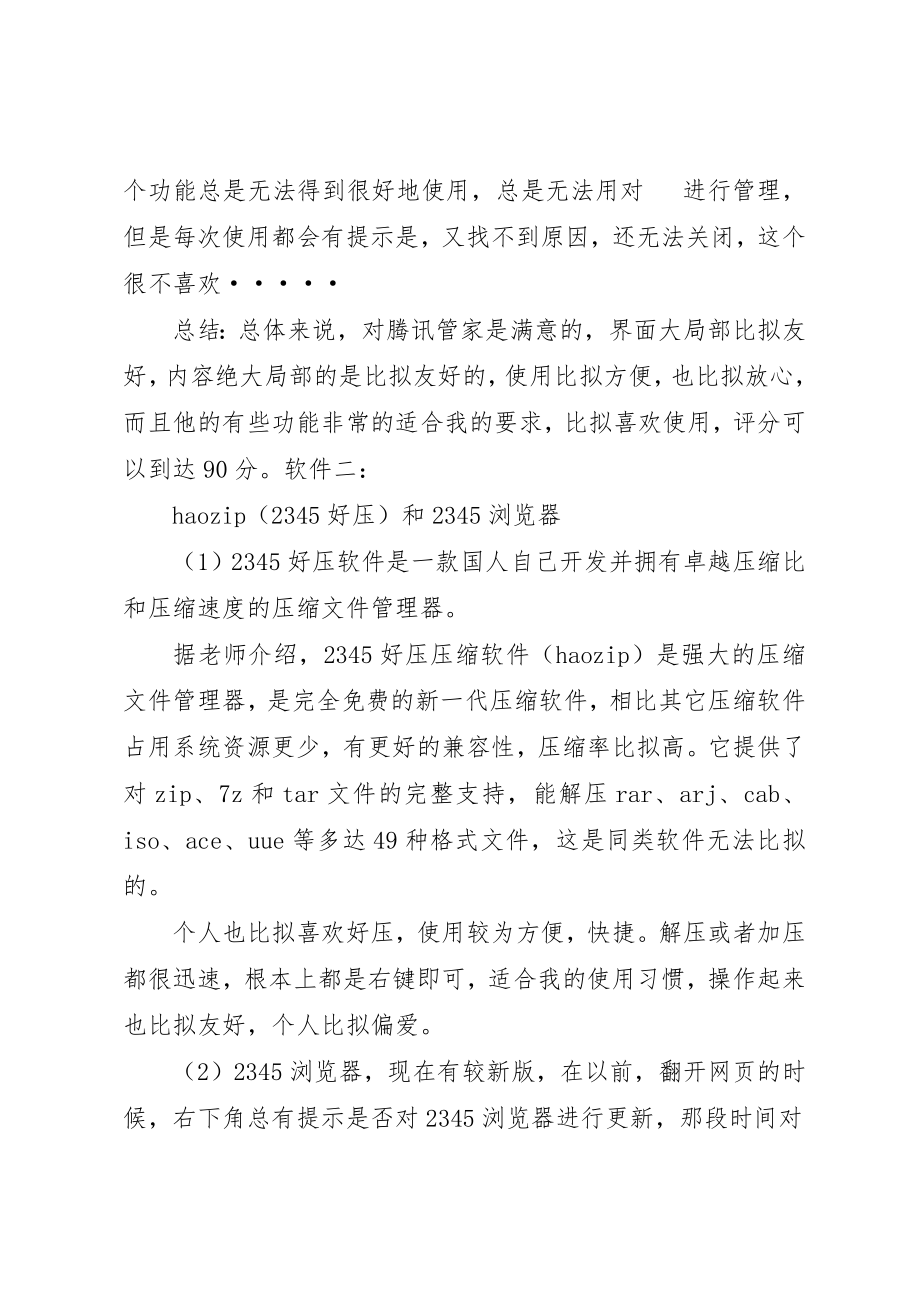 2023年常用工具软件学习心得新编.docx_第3页