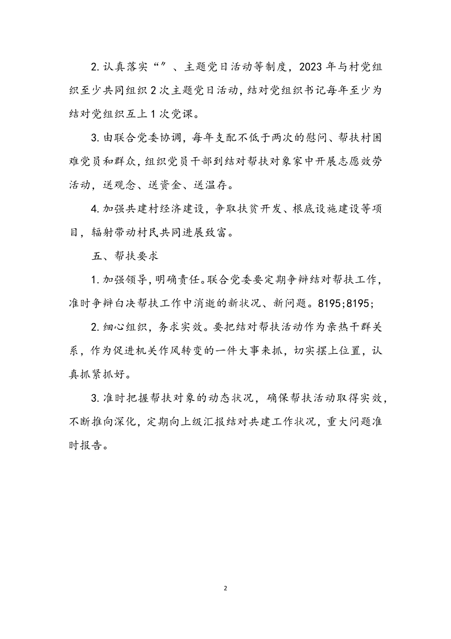 2023年投创中心党委结对共建帮扶计划.docx_第2页