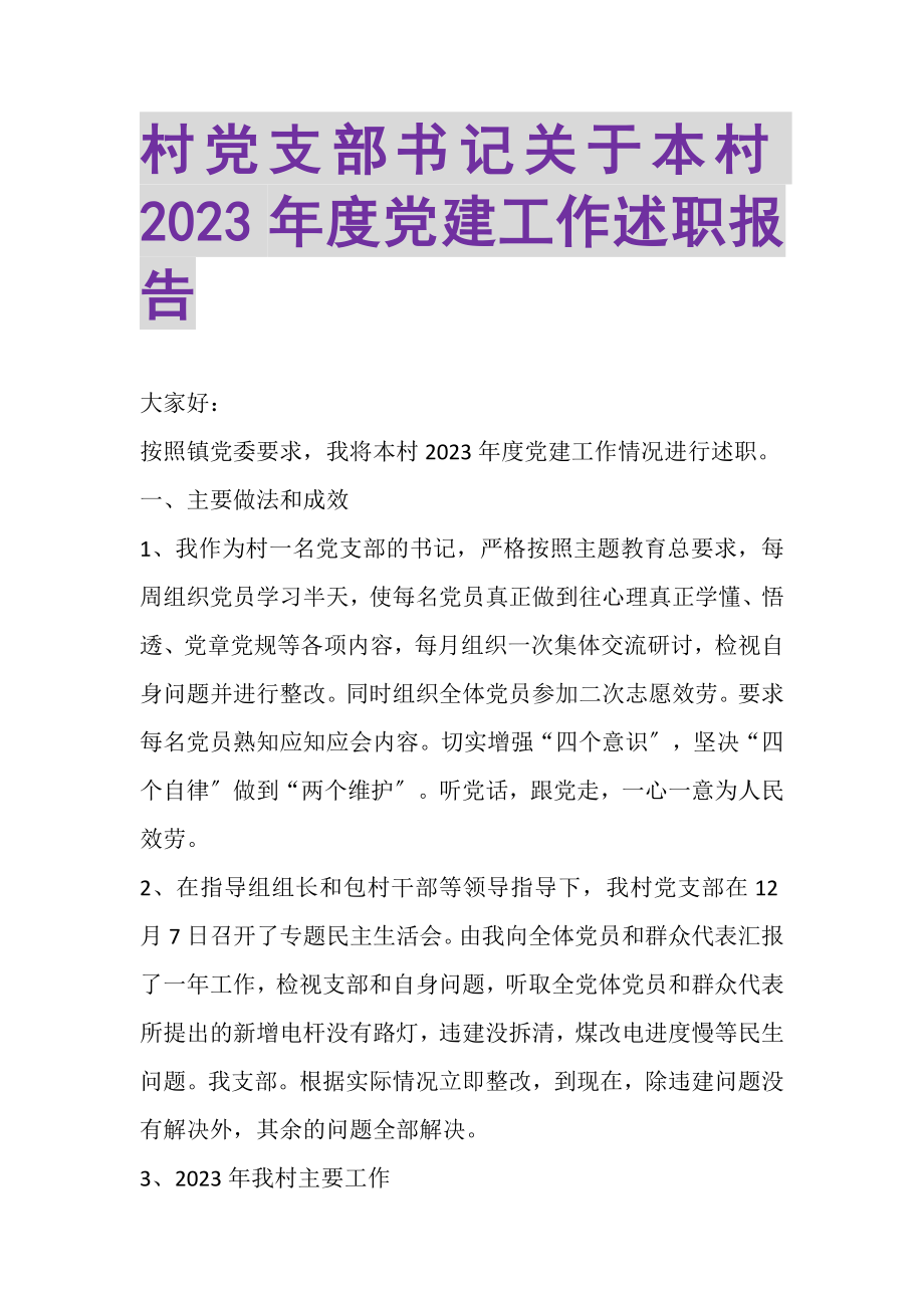 2023年村党支部书记关于本村度党建工作述职报告.doc_第1页