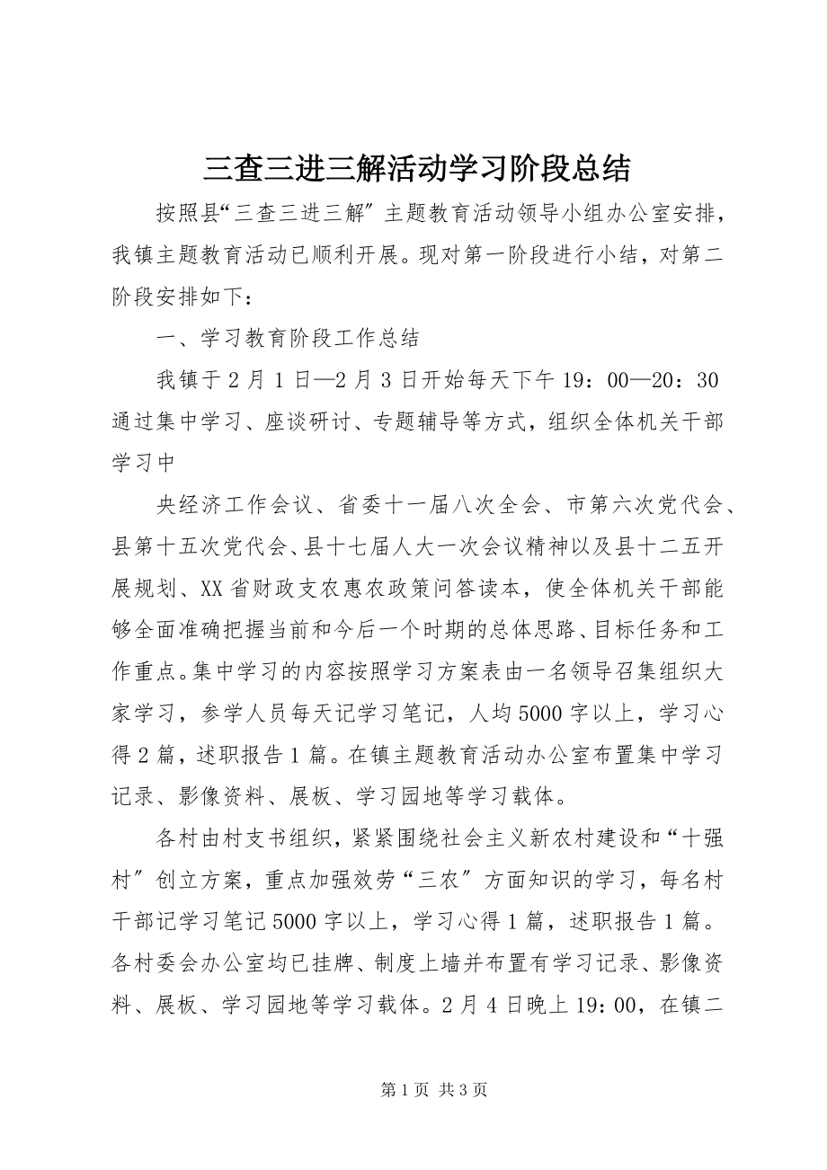 2023年三查三进三解活动学习阶段总结.docx_第1页