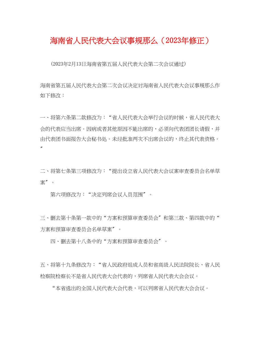 2023年海南省人民代表大会议事规则修正.docx_第1页