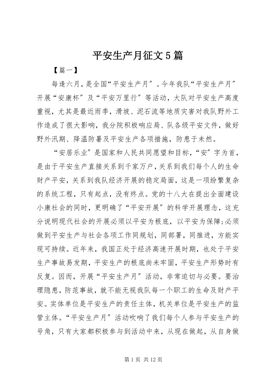 2023年安全生产月征文5篇新编.docx_第1页