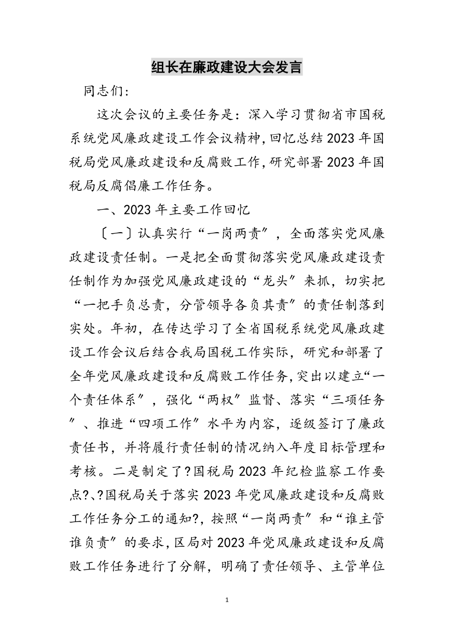 2023年组长在廉政建设大会发言范文.doc_第1页