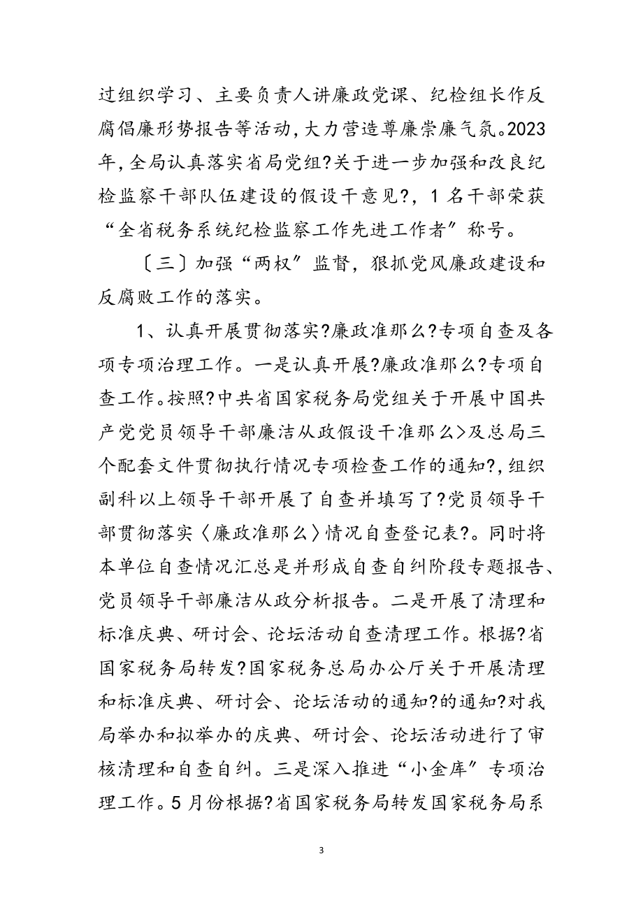 2023年组长在廉政建设大会发言范文.doc_第3页