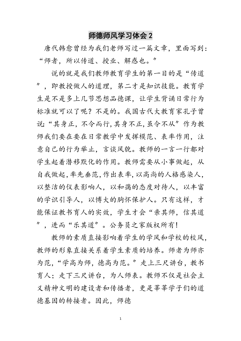 2023年师德师风学习体会2范文.doc_第1页