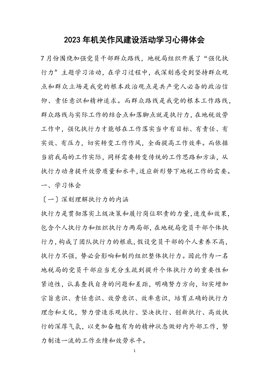 2023年机关作风建设活动学习心得体会.docx_第1页