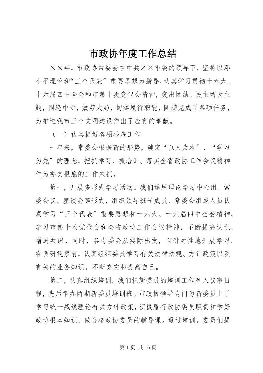 2023年市政协年度工作总结.docx_第1页