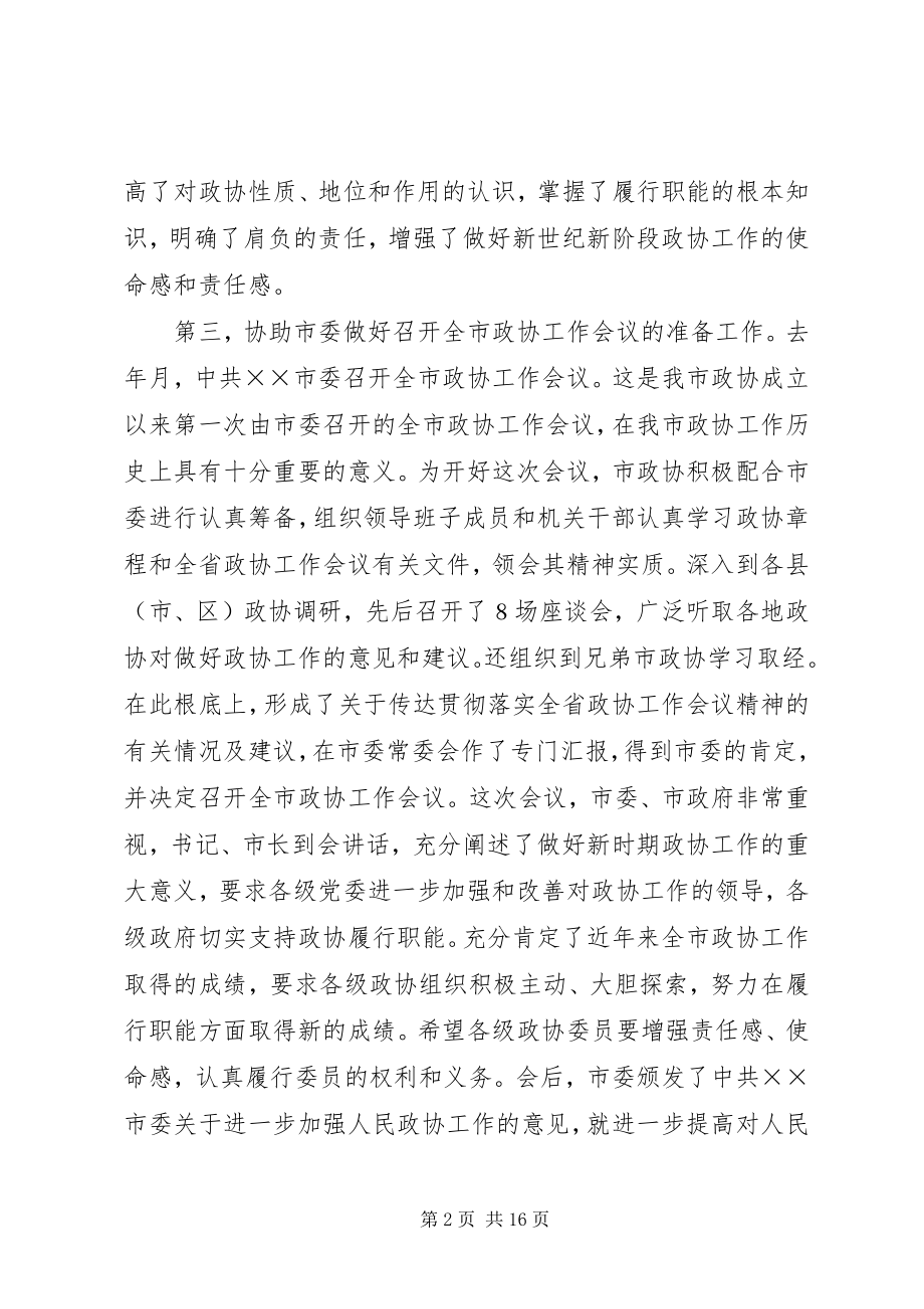 2023年市政协年度工作总结.docx_第2页