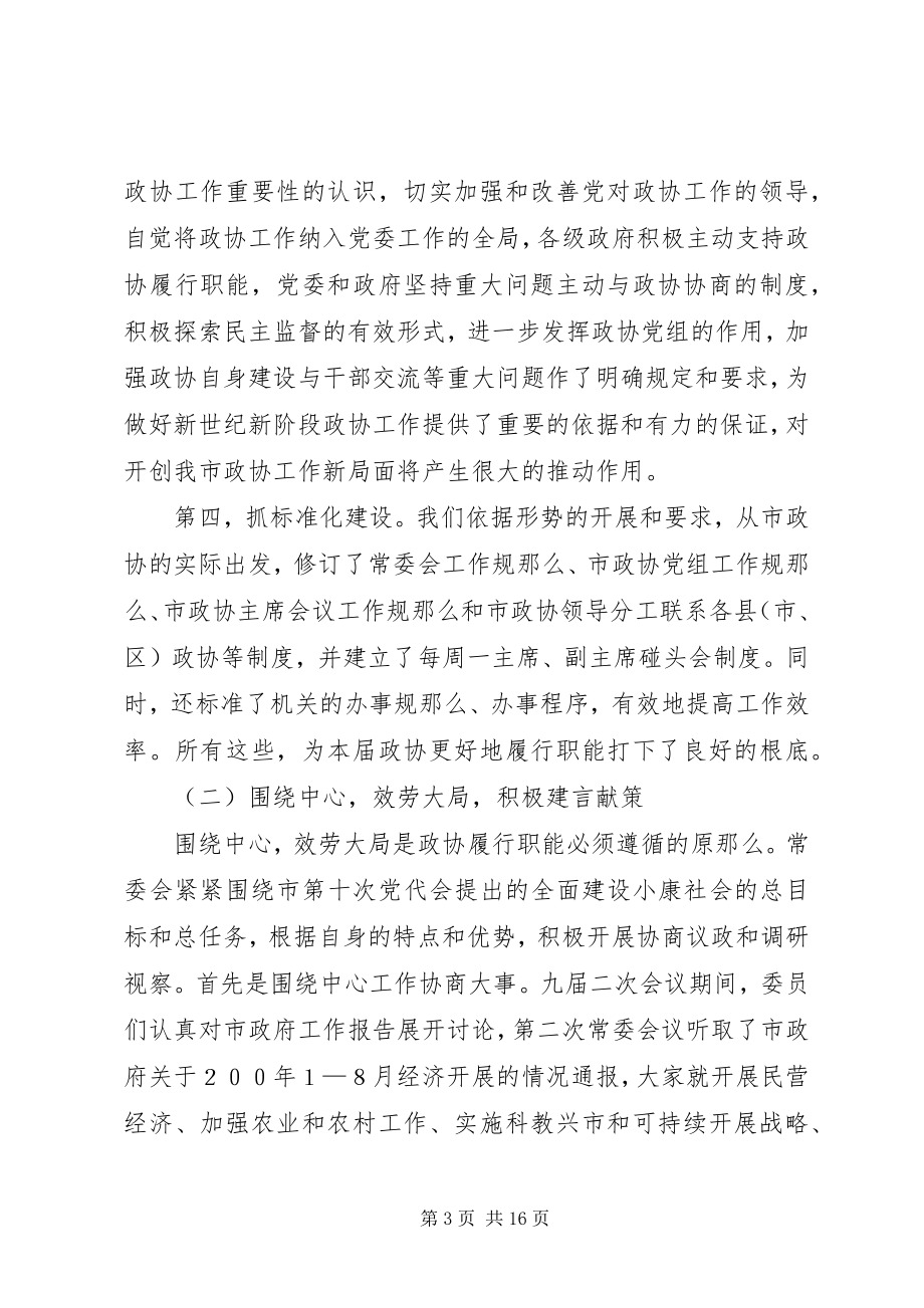 2023年市政协年度工作总结.docx_第3页