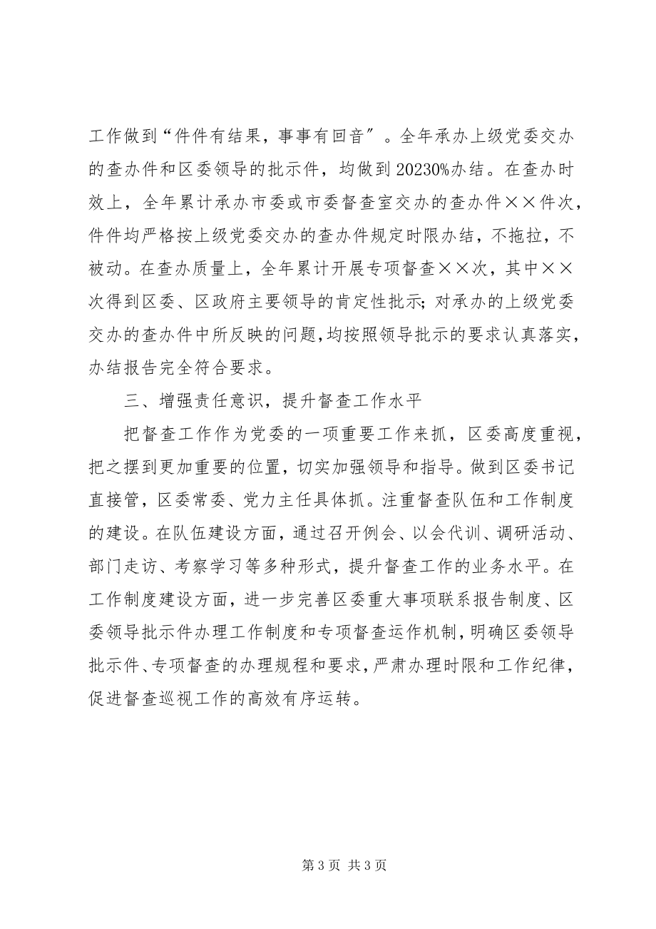 2023年区委年度督查工作汇报.docx_第3页