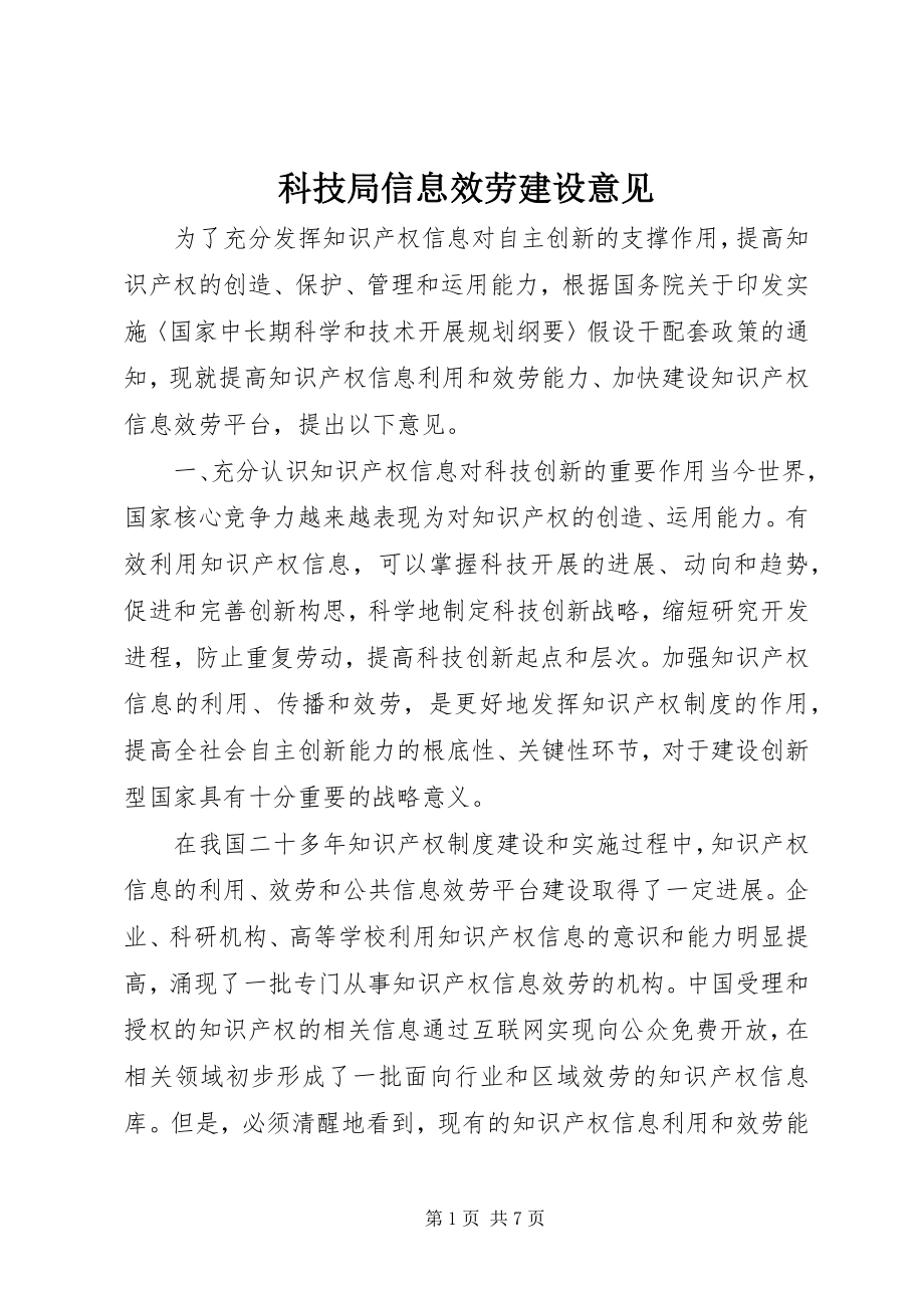 2023年科技局信息服务建设意见.docx_第1页