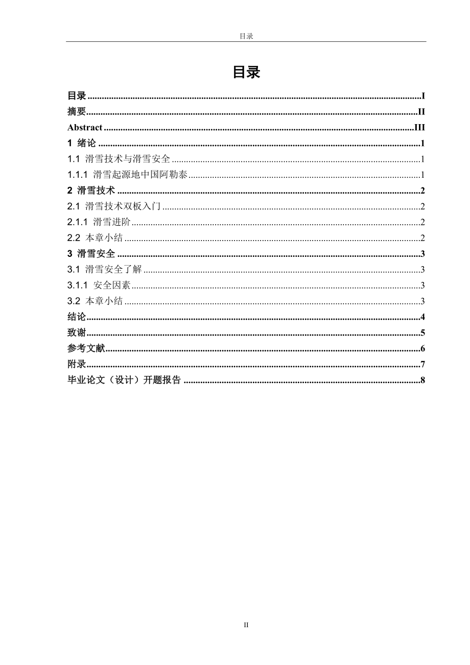 滑雪技术与滑雪安全分析研究 运动训练专业.doc_第2页