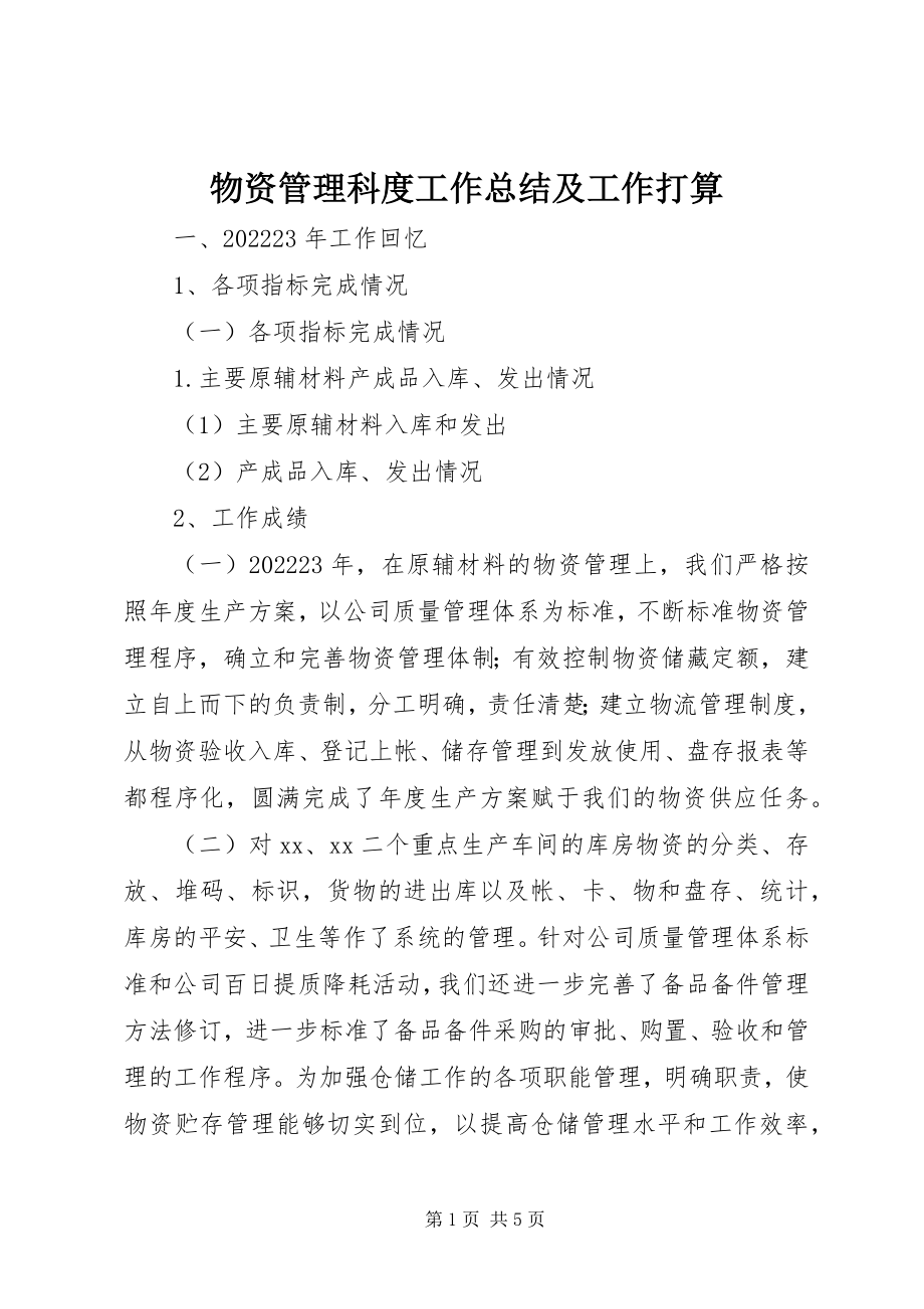 2023年物资管理科度工作总结及工作打算.docx_第1页