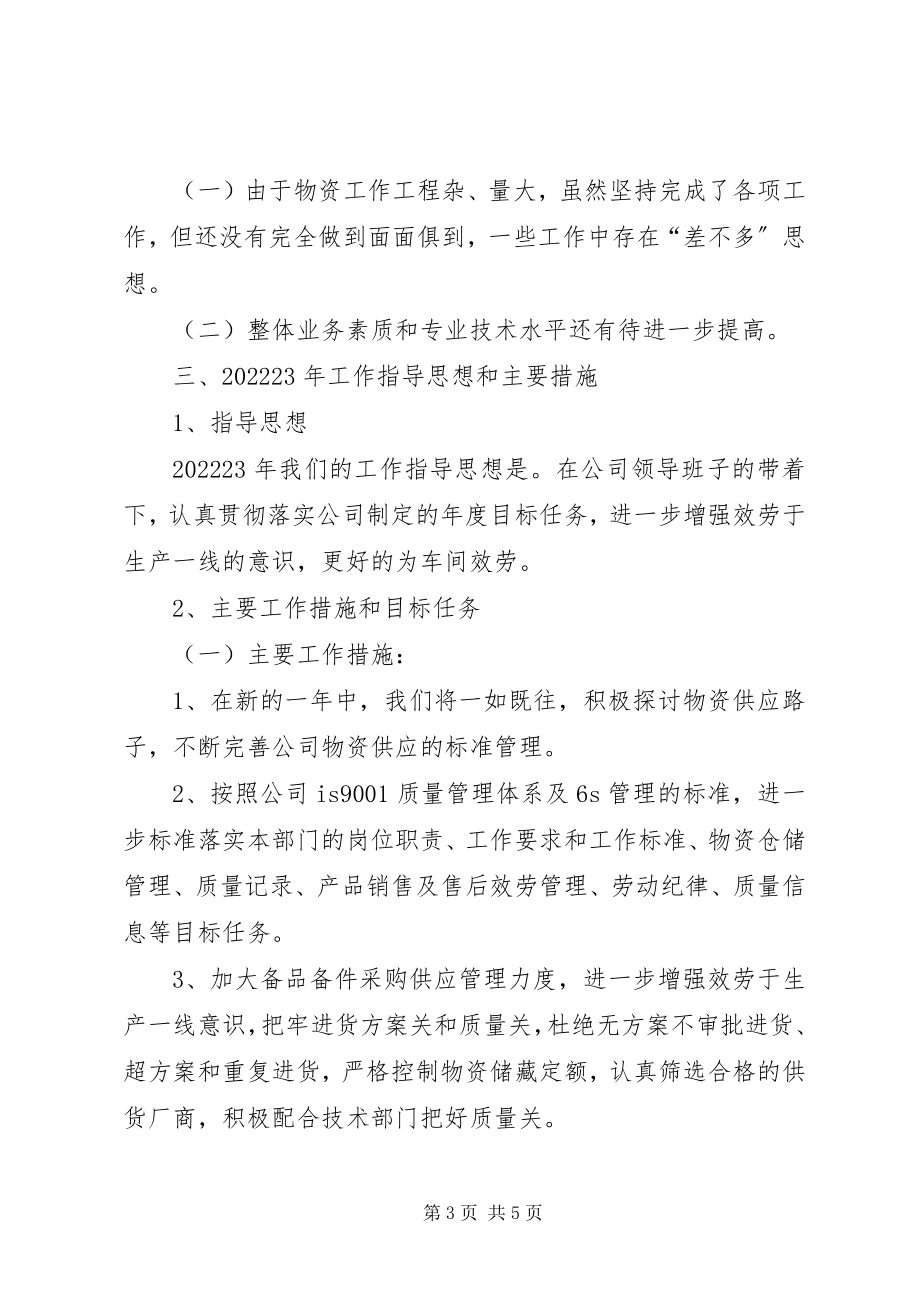 2023年物资管理科度工作总结及工作打算.docx_第3页