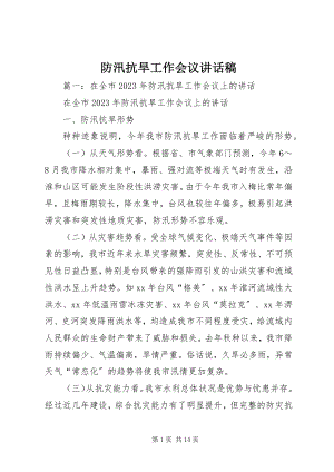 2023年防汛抗旱工作会议致辞稿.docx