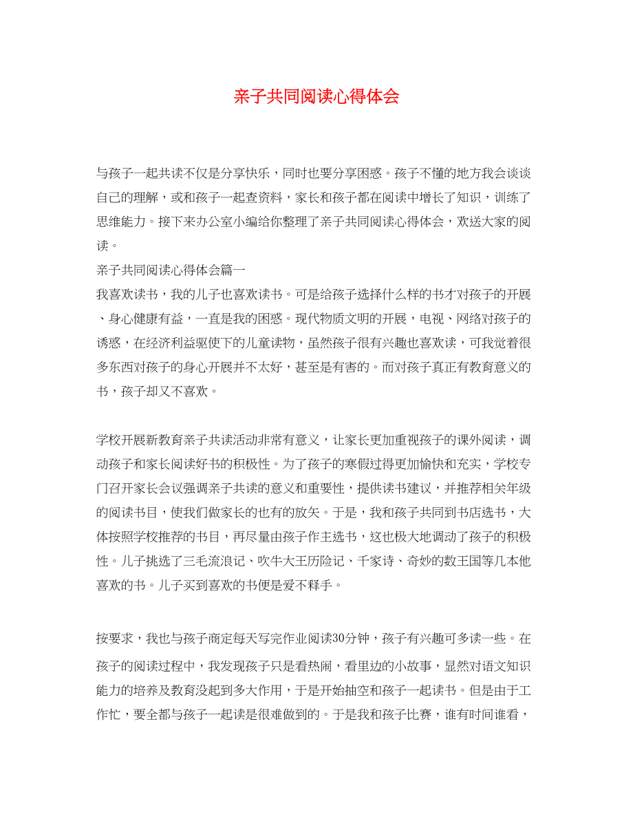 2023年亲子共同阅读心得体会.docx_第1页