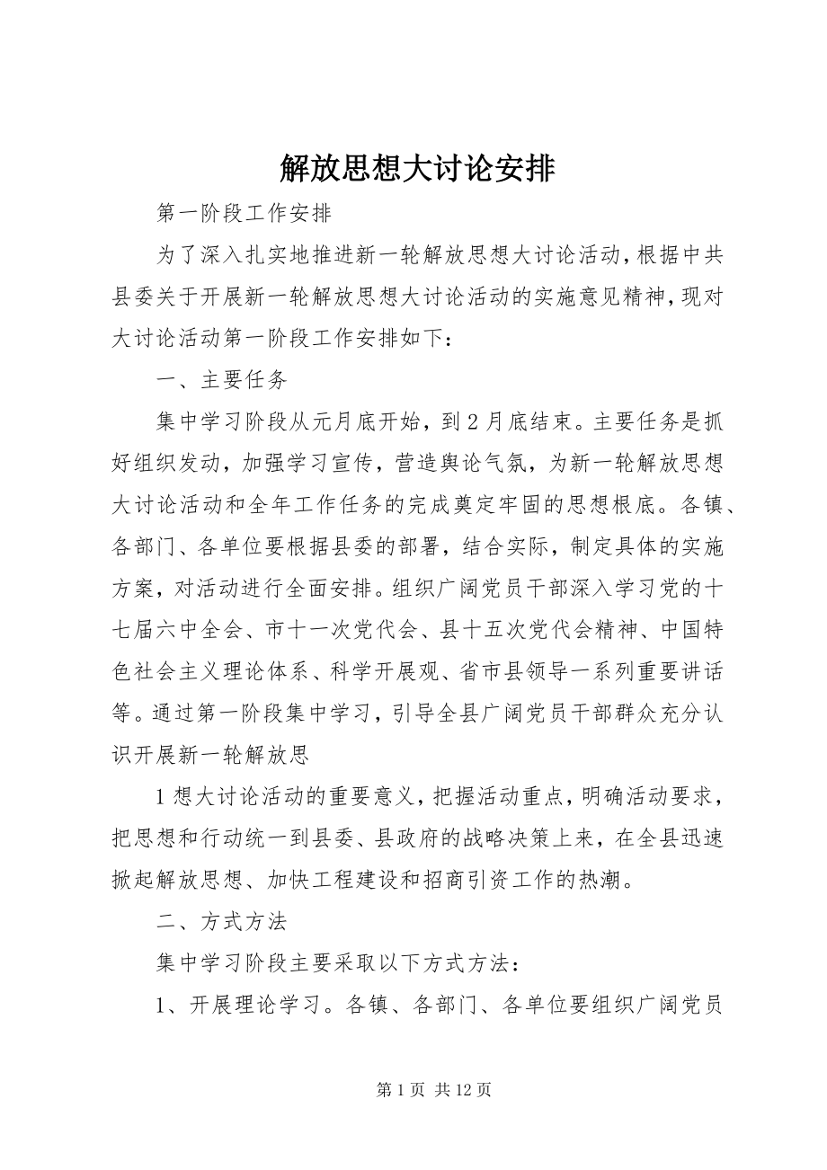 2023年解放思想大讨论安排.docx_第1页