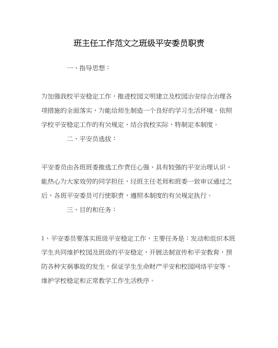 2023年班主任工作班级安全委员职责.docx_第1页