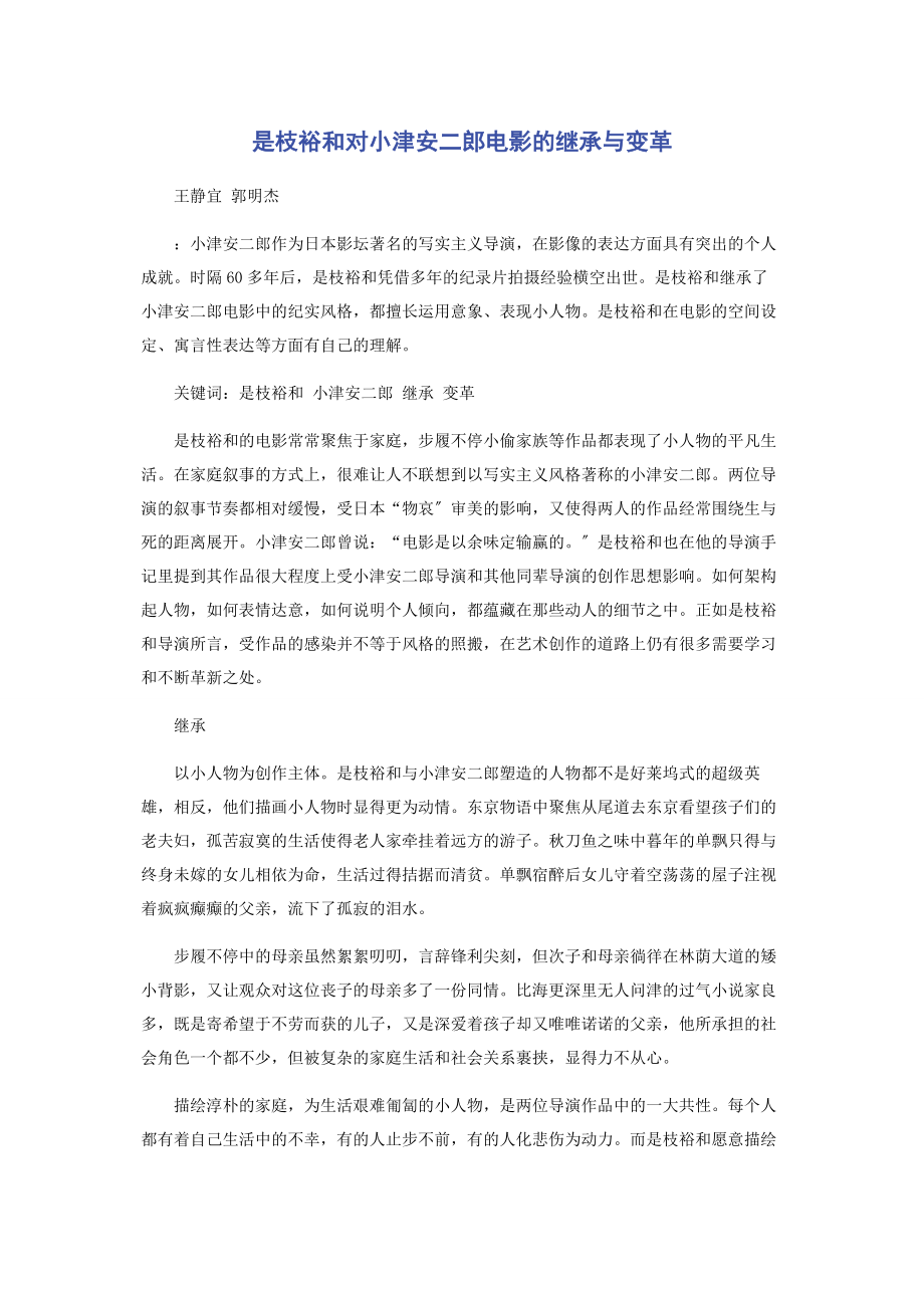 2023年是枝裕和对小津安二郎电影的继承与变革.docx_第1页