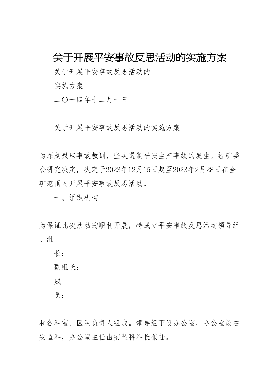 2023年关于开展安全事故反思活动的实施方案.doc_第1页