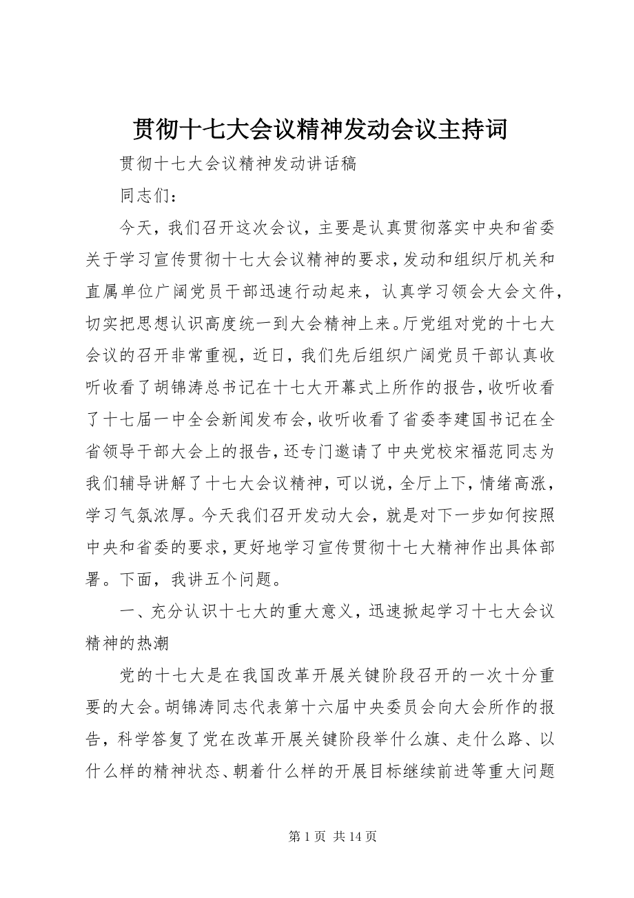 2023年贯彻十七大会议精神动员会议主持词.docx_第1页