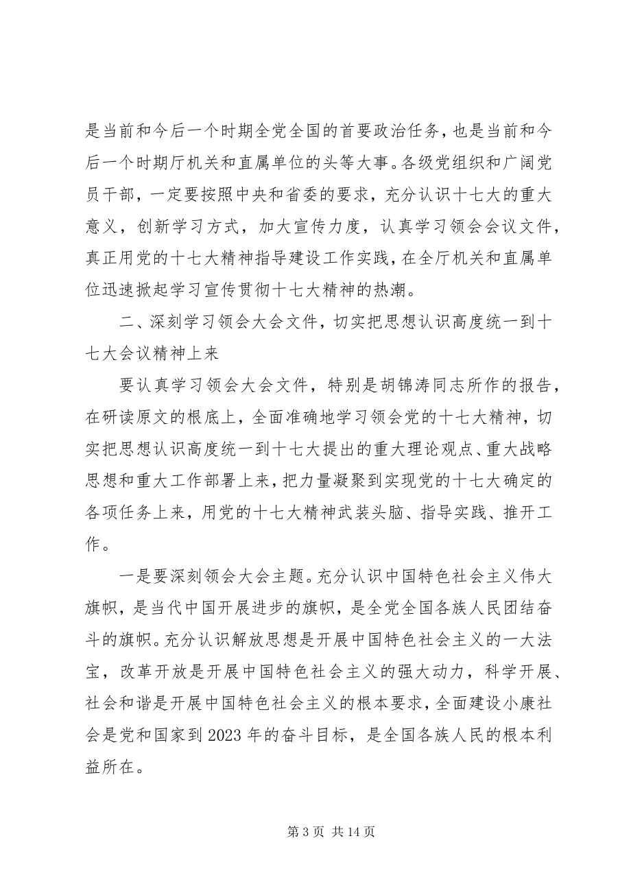 2023年贯彻十七大会议精神动员会议主持词.docx_第3页