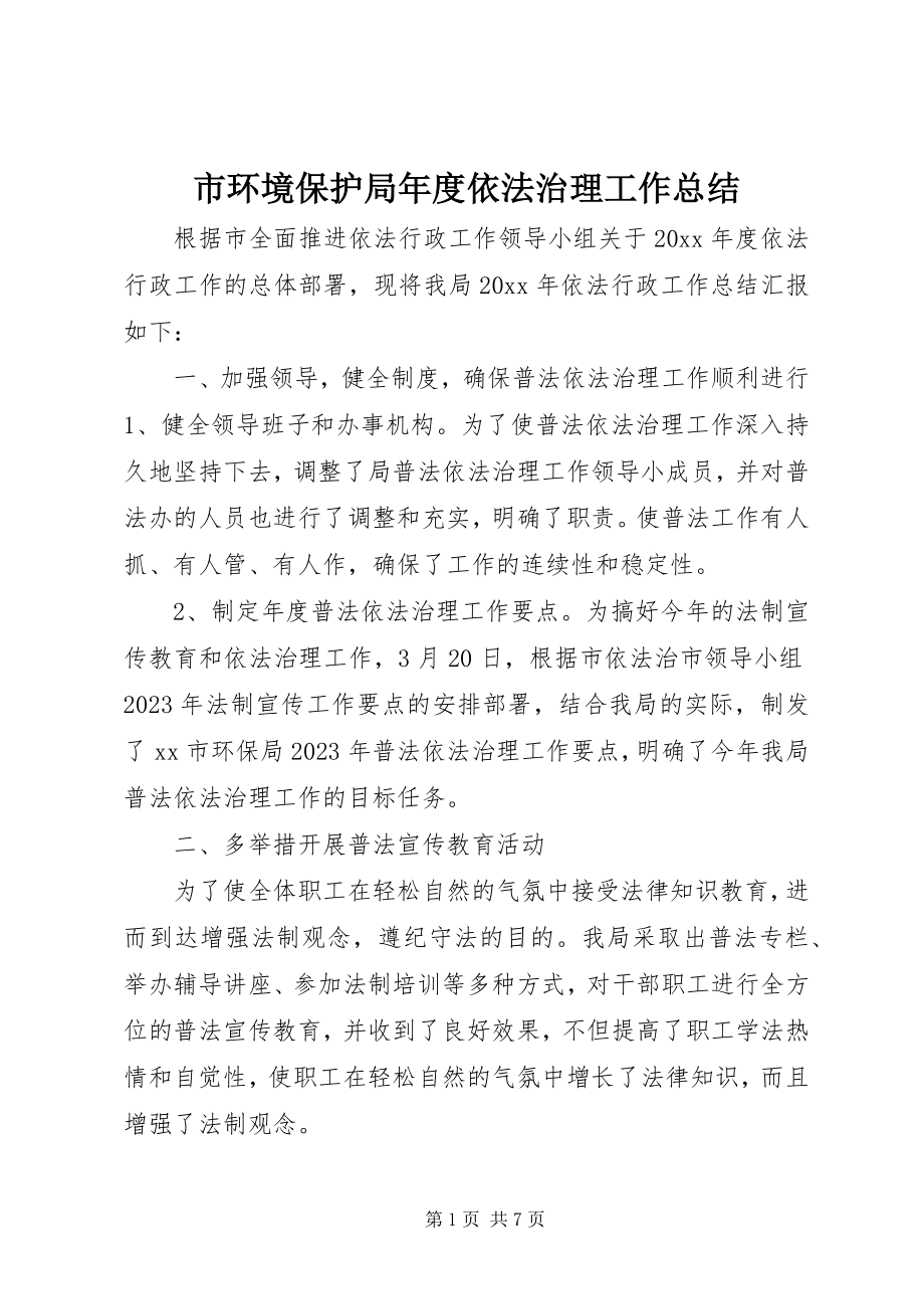 2023年市环境保护局年度依法治理工作总结.docx_第1页