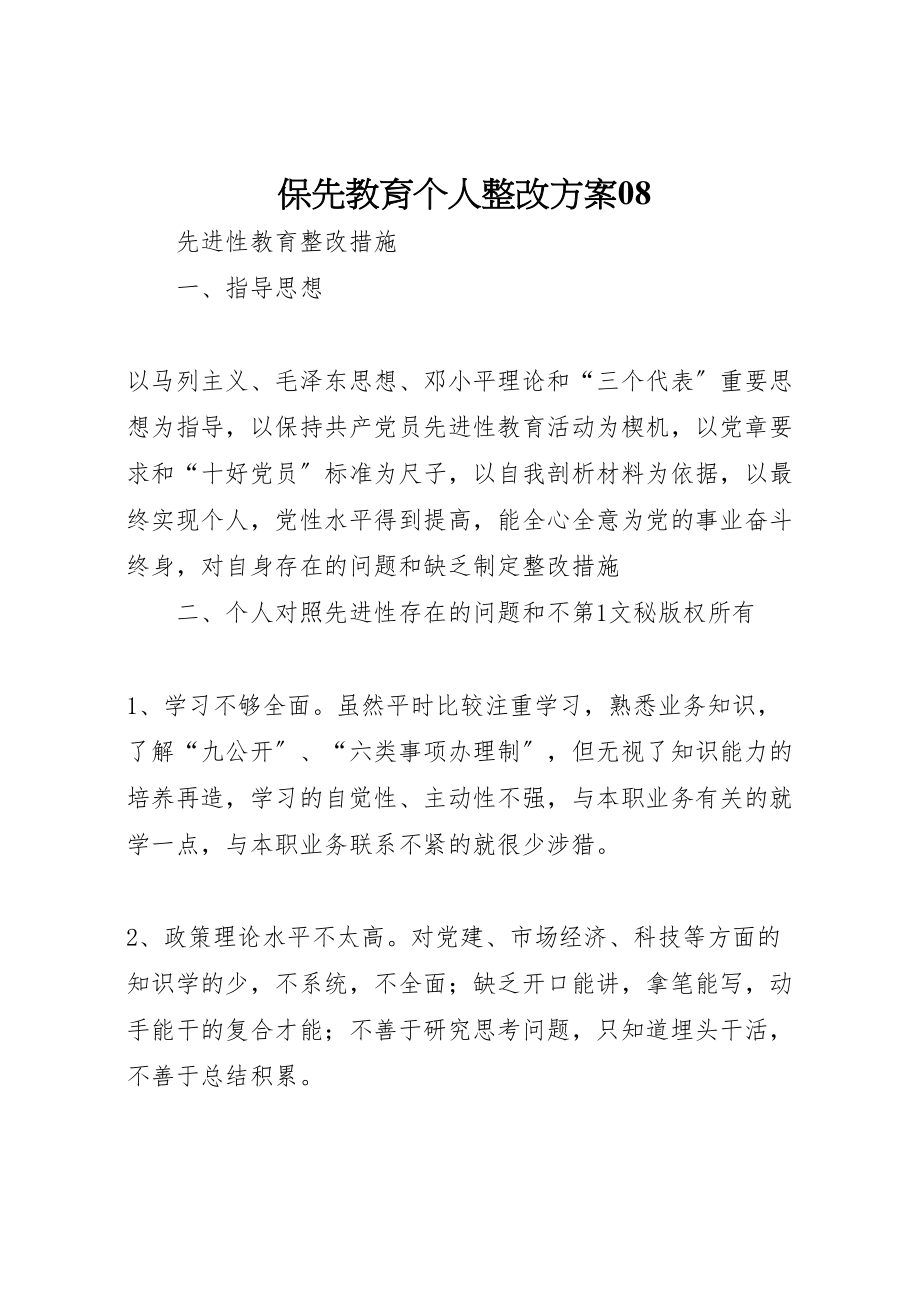 2023年保先教育个人整改方案08 2.doc_第1页