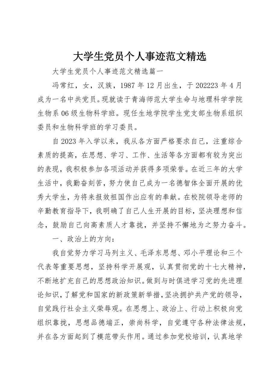 2023年大学生党员个人事迹精选.docx_第1页