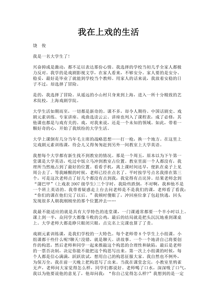 2023年我在上戏的生活.doc_第1页