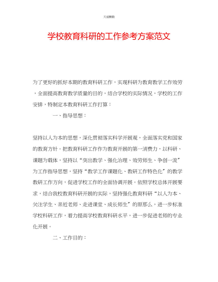 2023年学校教育科研的工作计划.docx_第1页