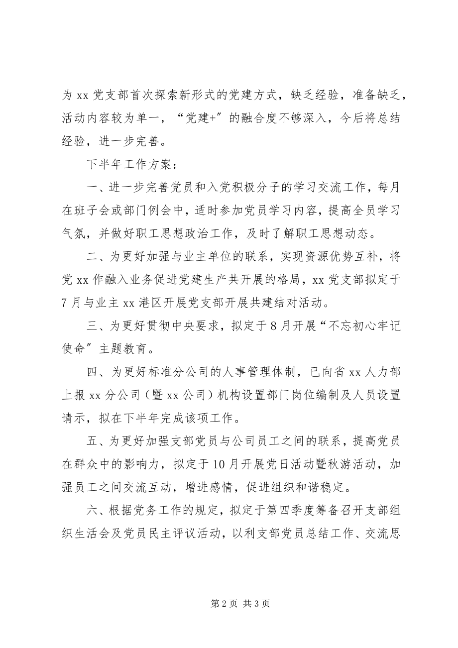 2023年XX公司党支部上半年工作总结及下半年工作计划.docx_第2页