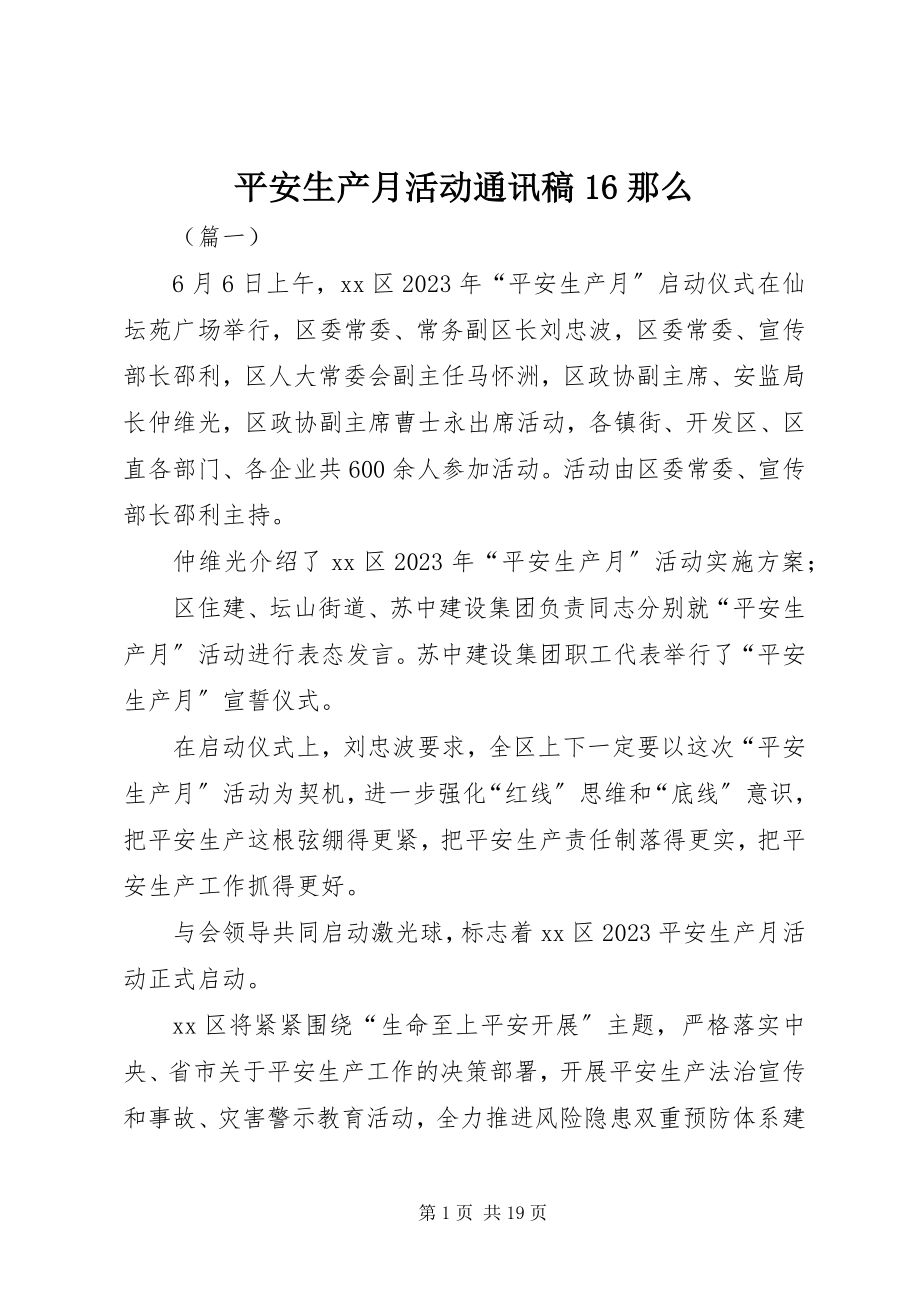 2023年安全生产月活动通讯稿6则新编.docx_第1页