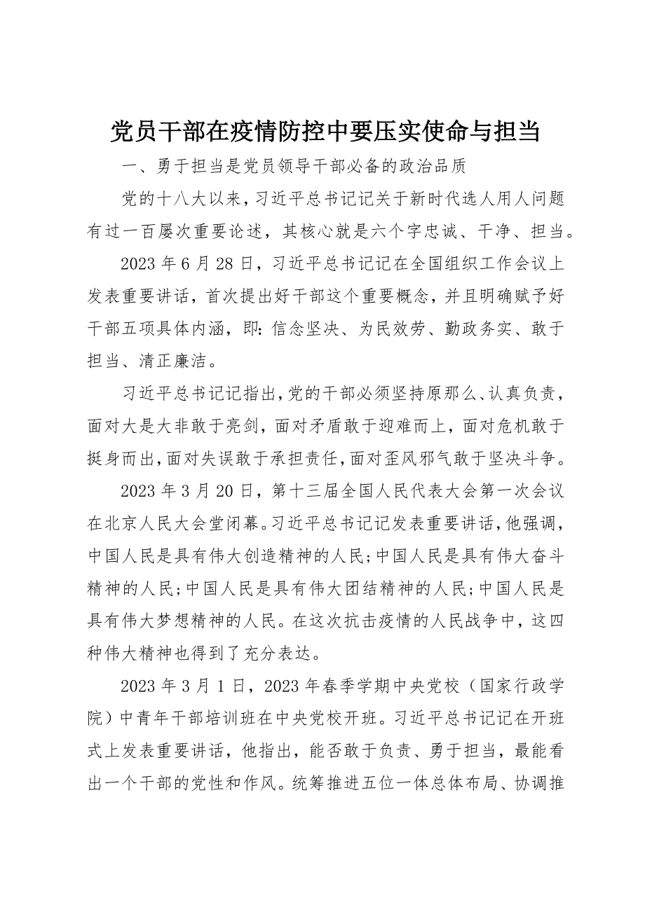 2023年党员干部在疫情防控中要压实使命与担当.docx_第1页