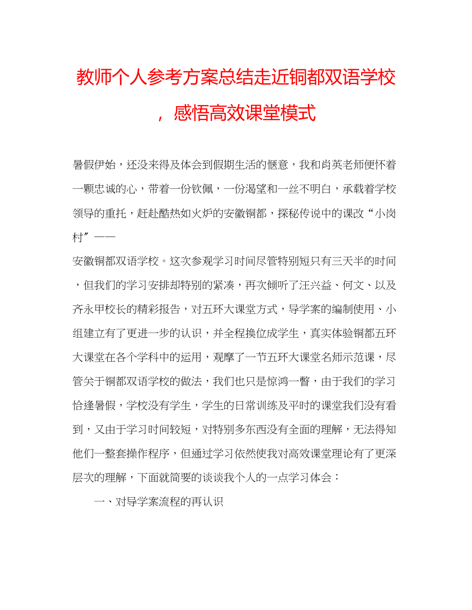 2023年教师个人计划总结走近铜都双语学校感悟高效课堂模式.docx_第1页