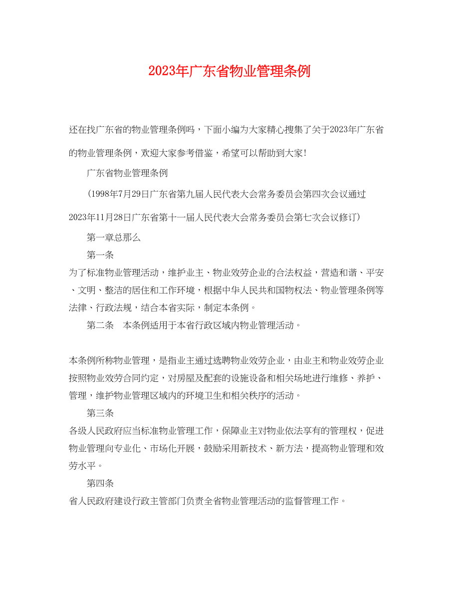 2023年年广东省物业管理条例.docx_第1页