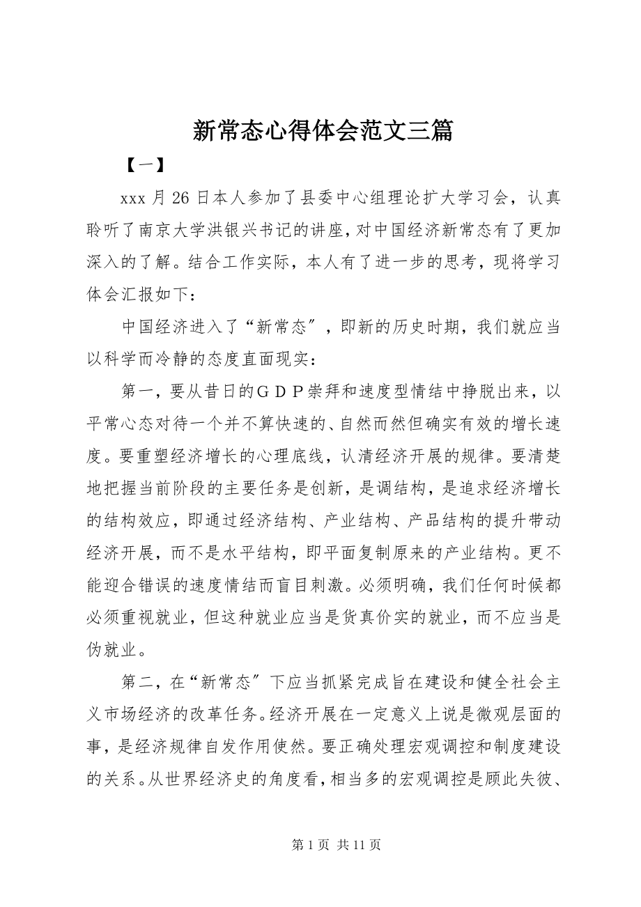 2023年新常态心得体会三篇.docx_第1页