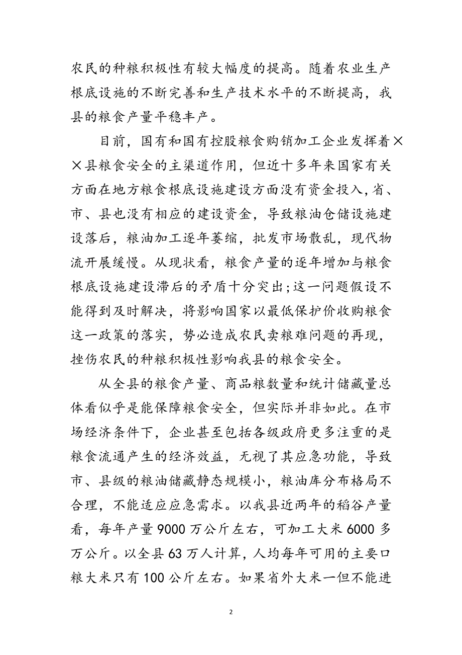 2023年粮食安全建设的调研报告范文.doc_第2页