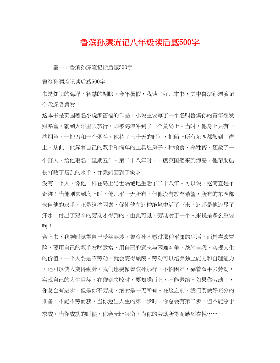 2023年鲁滨孙漂流记八年级读后感500字2.docx_第1页