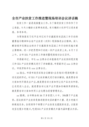 2023年全市产业扶贫工作推进暨现场培训会议致辞稿.docx