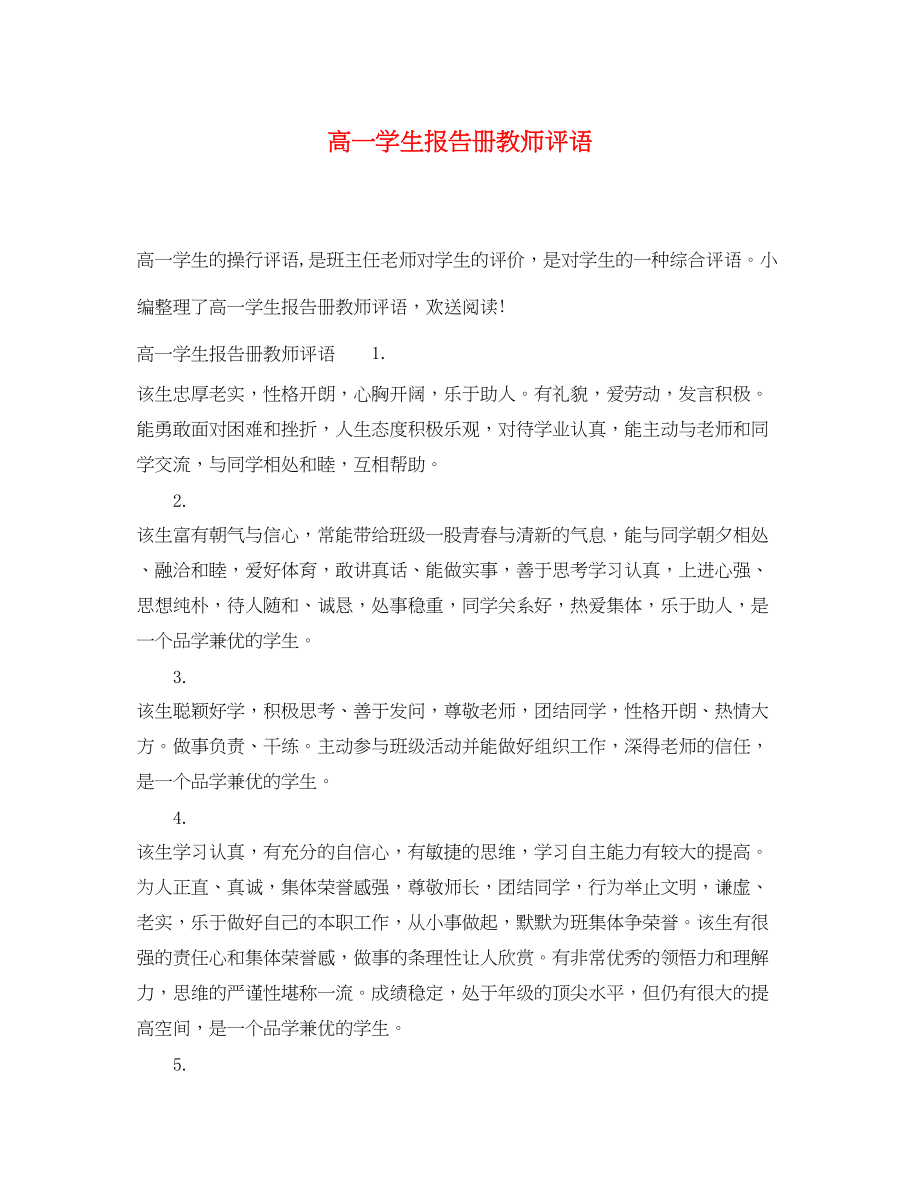 2023年高一学生报告册教师评语.docx_第1页